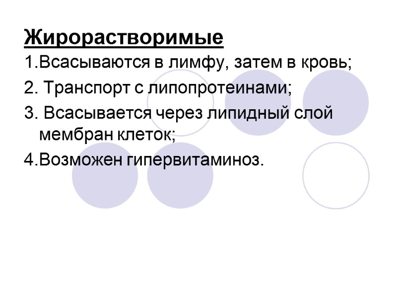 Жирорастворимые 1.Всасываются в лимфу, затем в кровь; 2. Транспорт с липопротеинами; 3. Всасывается через